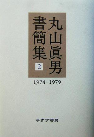 丸山眞男書簡集(2)1974-1979