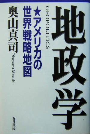 地政学 アメリカの世界戦略地図