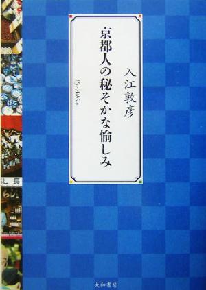 京都人の秘そかな愉しみ