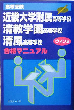 高校受験 近畿大学附属高等学校・清教学園高等学校・清風高等学校 合格マニュアル