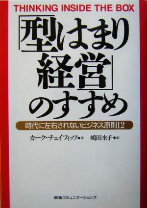 「型はまり経営」のすすめ 時代に左右されないビジネス原則12