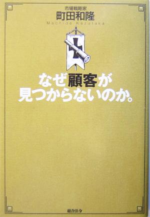 なぜ顧客が見つからないのか。