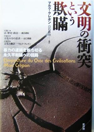 文明の衝突という欺瞞 暴力の連鎖を断ち切る永久平和論への回路