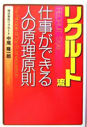 リクルート流仕事ができる人の原理原則