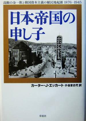 日本帝国の申し子 高敞の金一族と韓国資本主義の植民地起源 1876-1945