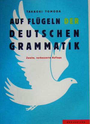 ドイツ語の翼にのって ドイツ語初級文法