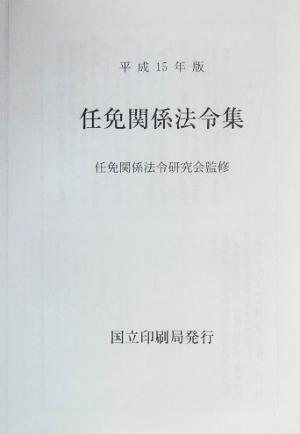 任免関係法令集(平成15年版)