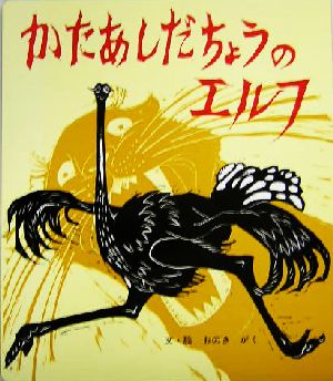 かたあしだちょうのエルフ ポプラ社のよみきかせ大型絵本