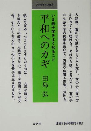 平和へのカギ いま赤十字をよく知ること 小さな学問の書9