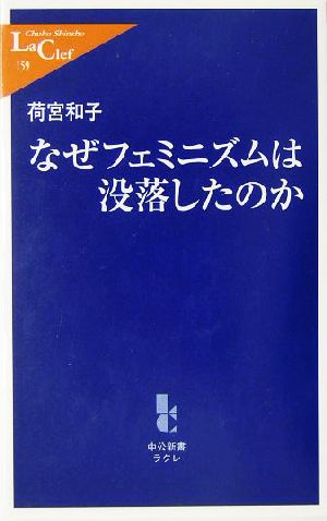 なぜフェミニズムは没落したのか 中公新書ラクレ