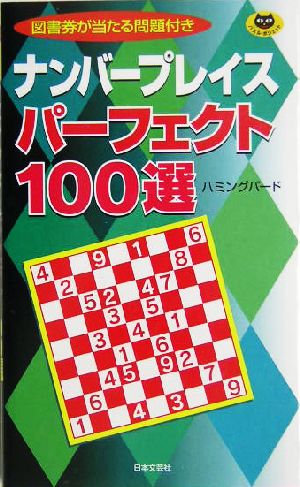 ナンバープレイスパーフェクト100選 パズル・ポシェット