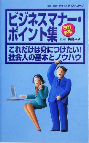 ビジネスマナー・ポイント集 これだけは身につけたい！社会人の基本とノウハウ