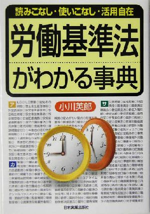 労働基準法がわかる事典 読みこなし・使いこなし・活用自在