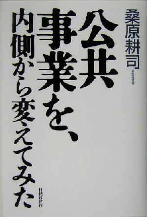 公共事業を、内側から変えてみた