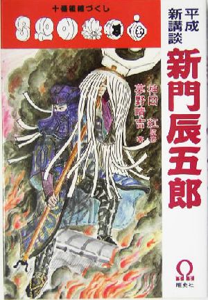 平成新講談 新門辰五郎 十番組纏づくし