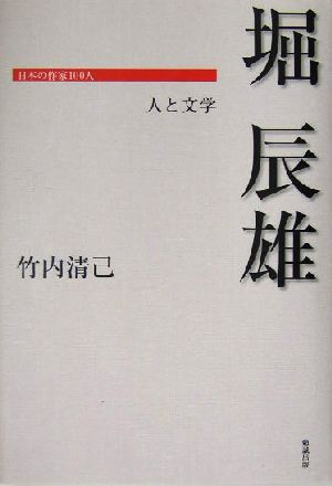 堀辰雄人と文学日本の作家100人