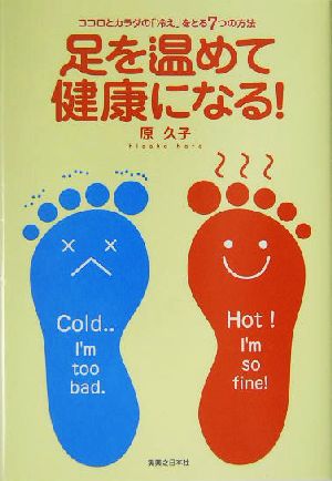 足を温めて健康になる！ ココロとカラダの「冷え」をとる7つの方法