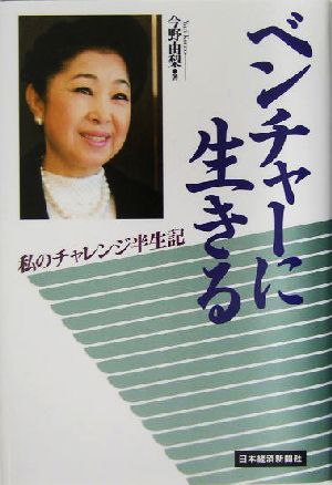 ベンチャーに生きる 私のチャレンジ半生記