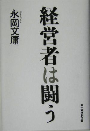 経営者は闘う