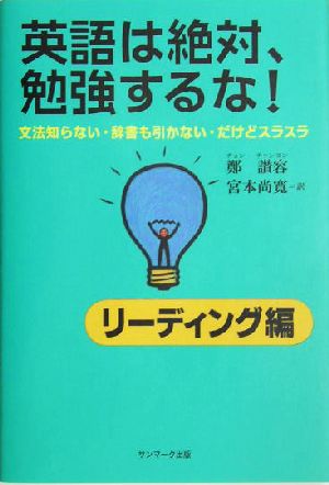 英語は絶対、勉強するな！ リーディング編 文法知らない、辞書も引かない・だけどスラスラ