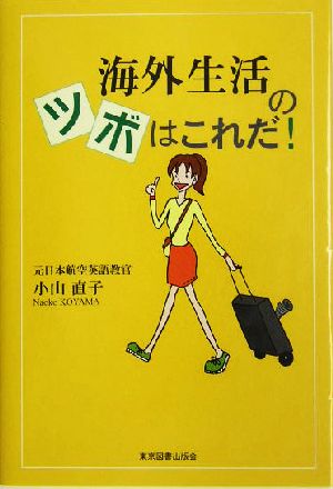 海外生活のツボはこれだ！