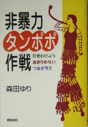 非暴力タンポポ作戦 ひきわけよう・あきらめない・つながろう