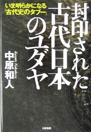 封印された古代日本のユダヤ いま明らかになる「古代史のタブー」