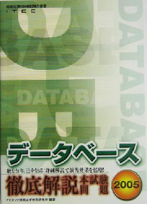 徹底解説データベース本試験問題(2005)