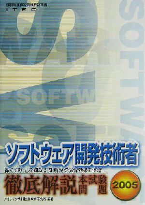 徹底解説ソフトウェア開発技術者本試験問題(2005)