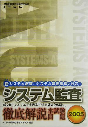 徹底解説システム監査本試験問題(2005)