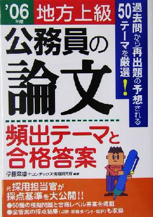 公務員の論文 頻出テーマと合格答案 地方上級('07年版)