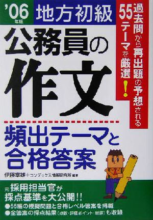 公務員の作文 頻出テーマと合格答案 地方初級('07年版)