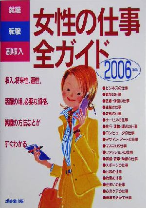 女性の仕事全ガイド 2006年版 就職・転職・副収入