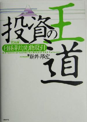 投資の王道 実践編 日経平均先物取引