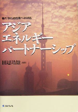 アジアエネルギーパートナーシップ 新たな石油危機への対応