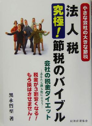 法人税究極！節税のバイブル 小さな会社の大きな節税