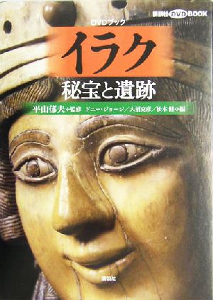 イラク秘宝と遺跡 講談社DVDブック