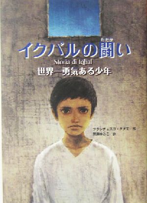 イクバルの闘い 世界一勇気ある少年 鈴木出版の海外児童文学2この地球を生きる子どもたち