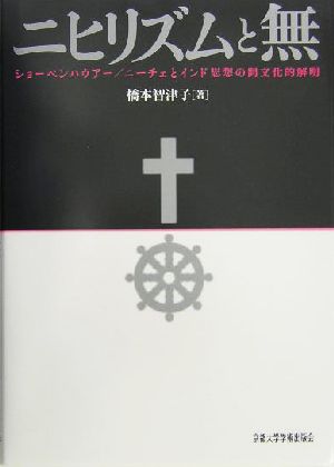 ニヒリズムと無 ショーペンハウアー/ニーチェとインド思想の間文化的解明