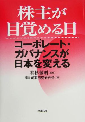 株主が目覚める日 コーポレート・ガバナンスが日本を変える