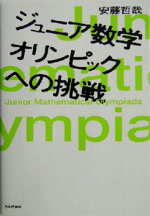 ジュニア数学オリンピックへの挑戦