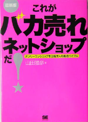 最新版 これがバカ売れネットショップだ！ オンリーワンショップを目指す人の成功バイブル