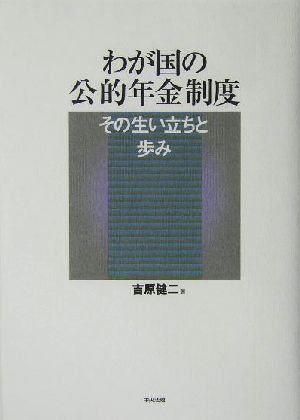 わが国の公的年金制度 その生い立ちと歩み