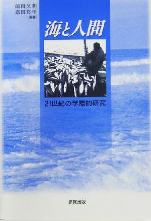 海と人間 21世紀の学際的研究