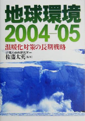 地球環境2004-'05(2004-2005) 温暖化対策の長期戦略