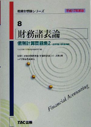 財務諸表論 個別計算問題集2(平成17年度版) 税理士受験シリーズ8