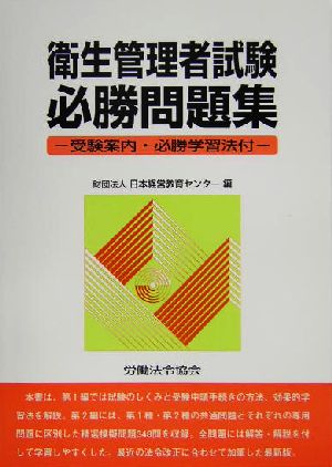 衛生管理者試験必勝問題集 受験案内・必勝学習法付