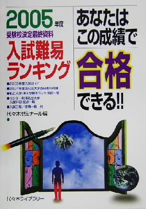 あなたはこの成績で合格できる!! 入試難易ランキング(2005年度) 受験校決定最終資料