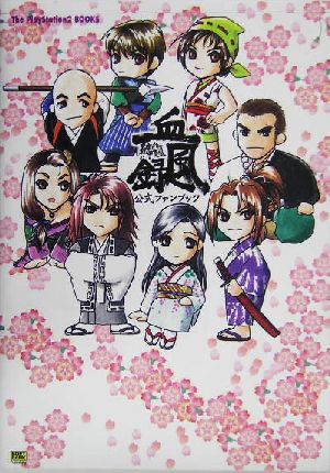 東京魔人学園外法帖血風録 公式ファンブックThe PlayStation2 BOOKS