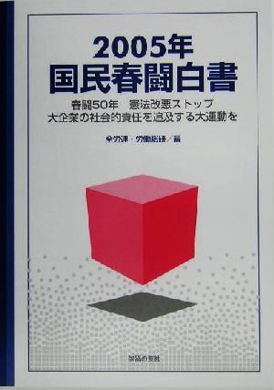 国民春闘白書(2005年)春闘50年・憲法改悪ストップ・大企業の社会的責任を追及する大運動を